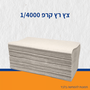 צץ רץ קרפ 1/4000 צץ רץ קרפ 1/4000