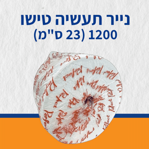 נייר תעשיה טישו 1200 (23 ס"מ) נייר תעשיה טישו 1200 (23 ס"מ)