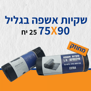 שקיות אשפה בגליל מחוזק 75/90 25 יח שקיות אשפה בגליל מחוזק 75/90 25 יח