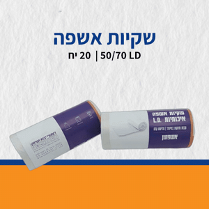 שקיות אשפה 50/70 20 יח LD שקיות אשפה 50/70 20 יח LD