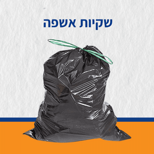 שקיות אשפה עם שרוך 50/70 60 יח בגליל לפחים קטנים שקיות אשפה עם שרוך 50/70 60 יח בגליל לפחים קטנים