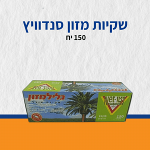 שקיות מזון סנדוויץ 150 יח שקיות מזון סנדוויץ 150 יח