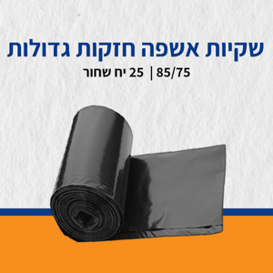 שקיות אשפה חזקות גדולות 85/75 25 יח שחור  שקיות אשפה חזקות גדולות 85/75 25 יח שחור