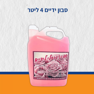 סבון ידיים 4 ליטר סבון ידיים 4 ליטר