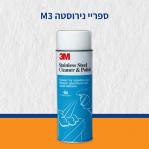 ספריי נירוסטה 3M ספריי נירוסטה 3M