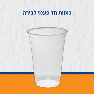 כוסות חד פעמי לבירה 350 מ"ל 2000 יח PP כוסות חד פעמי לבירה 350 מ"ל 2000 יח PP