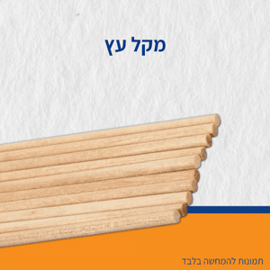 מקל עץ 1.5 מ' מקל עץ 1.5 מ'