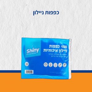 כפפות ניילון 1/100 חד פעמי בשקית- שייני כפפות ניילון 1/100 חד פעמי בשקית- שייני