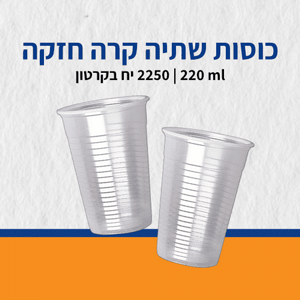 כוסות שתיה קרה חזקה 200 מ"ל 2250 יח כוסות שתיה קרה חזקה 200 מ"ל 2250 יח
