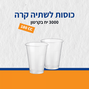 כוסות חד פעמיות לשתיה קרה 3000  יח קרטון כוסות חד פעמיות לשתיה קרה 3000  יח קרטון