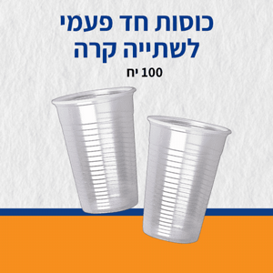 כוסות חד פעמי לשתייה קרה 100 יח כוסות חד פעמי לשתייה קרה 100 יח