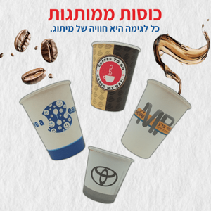 כוסות לשתיה חמה 8 OZ ממותגת - עם לוגו לבחירה 1000 יח כוסות לשתיה חמה 8 OZ ממותגת - עם לוגו לבחירה 1000 יח