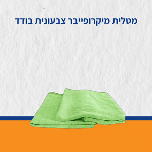 סחבה  מיקרופייבר לריצפה - בודד סחבה  מיקרופייבר לריצפה - בודד