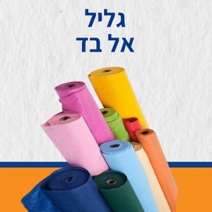 גליל אל בד 25 מטר בגליל גליל אל בד 25 מטר בגליל