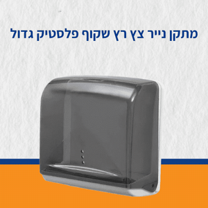 מתקן נייר צץ רץ שקוף פלסטיק גדול מתקן נייר צץ רץ שקוף פלסטיק גדול