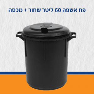 פח אשפה 60 ליטר שחור + מכסה פח אשפה 60 ליטר שחור + מכסה