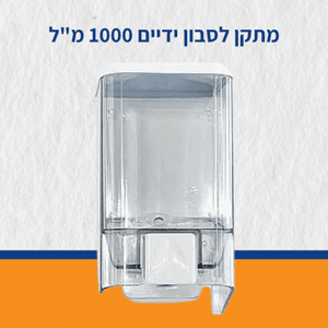 מתקן לסבון ידיים 1000 מ"ל מתקן לסבון ידיים 1000 מ"ל