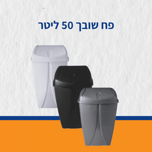 פח שובך 50 ליטר פח שובך 50 ליטר