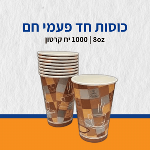 כוסות לשתייה חמה 1000 יח 8oz קרטון כוסות לשתייה חמה 1000 יח 8oz קרטון