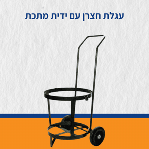 עגלת חצרן עם ידית מתכת עגלת חצרן עם ידית מתכת