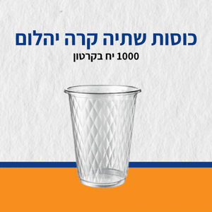 כוסות יהלום קשיח לשתיה קרה - 1000 יח קרטון כוסות יהלום קשיח לשתיה קרה - 1000 יח קרטון