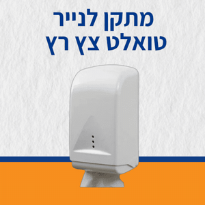 מתקן נייר טואלט צץ רץ לנייר שבת פלסטיק מתקן נייר טואלט צץ רץ לנייר שבת פלסטיק