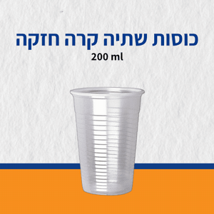 כוסות שתיה קרה חזקה 200 מ"ל 75 יח כוסות שתיה קרה חזקה 200 מ"ל 75 יח
