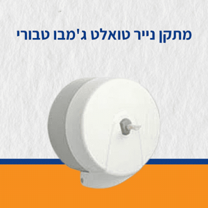 מתקן נייר טואלט ג'מבו טבורי מתקן נייר טואלט ג'מבו טבורי