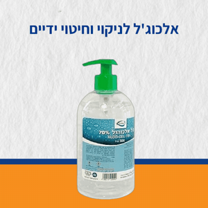 אלכוג'ל לניקוי וחיטוי ידיים גדול - חצי ליטר אלכוג'ל לניקוי וחיטוי ידיים גדול - חצי ליטר