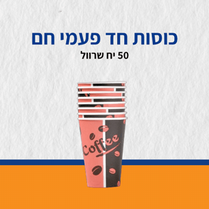 כוסות חד פעמי חם 50 יח שרוול כוסות חד פעמי חם 50 יח שרוול