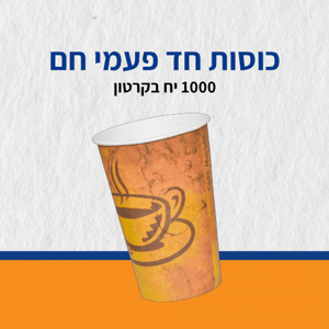 כוסות לשתיה חמה oz 10 1000 יח קרטון כוסות לשתיה חמה oz 10 1000 יח קרטון