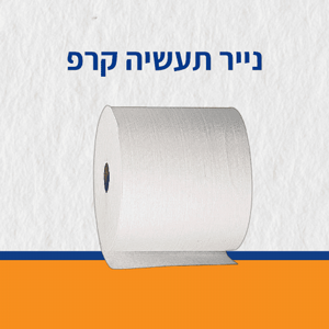 נייר תעשיה קרפ נייר תעשיה קרפ