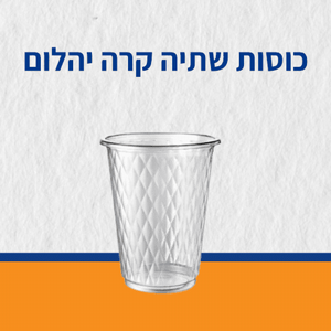 כוסות שתיה קרה יהלום 40 יח כוסות שתיה קרה יהלום 40 יח