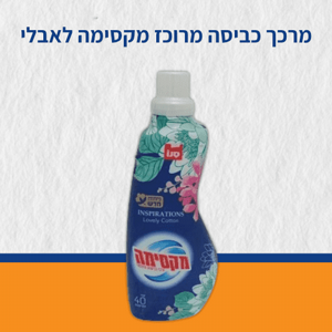מרכך כביסה מרוכז לאבלי סנו 1 ליטר מרכך כביסה מרוכז לאבלי סנו 1 ליטר