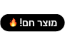 הפופולרי ביותר
